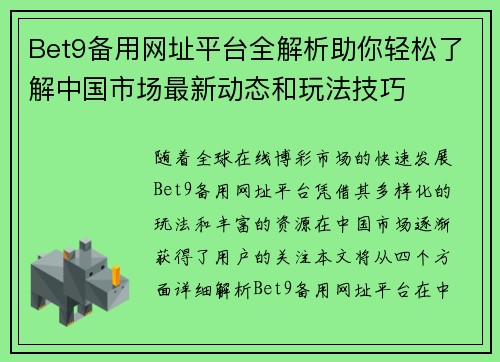 Bet9备用网址平台全解析助你轻松了解中国市场最新动态和玩法技巧