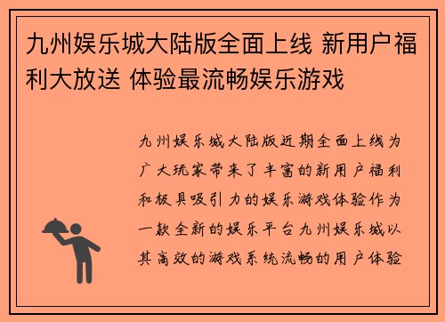 九州娱乐城大陆版全面上线 新用户福利大放送 体验最流畅娱乐游戏