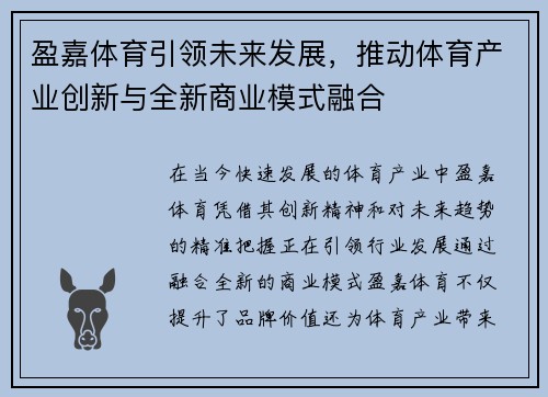 盈嘉体育引领未来发展，推动体育产业创新与全新商业模式融合