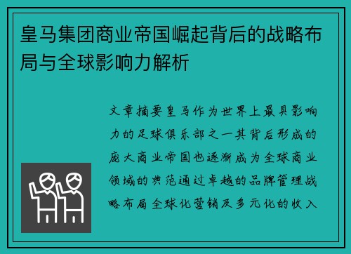 皇马集团商业帝国崛起背后的战略布局与全球影响力解析