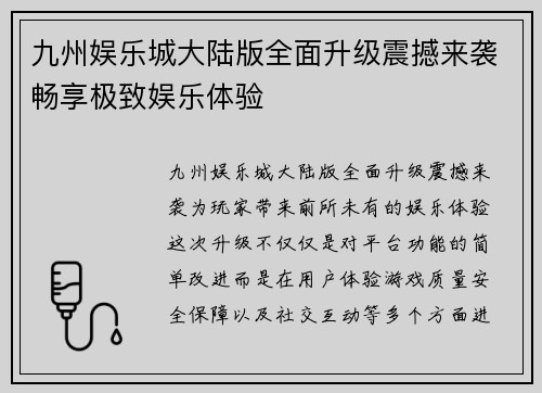 九州娱乐城大陆版全面升级震撼来袭畅享极致娱乐体验