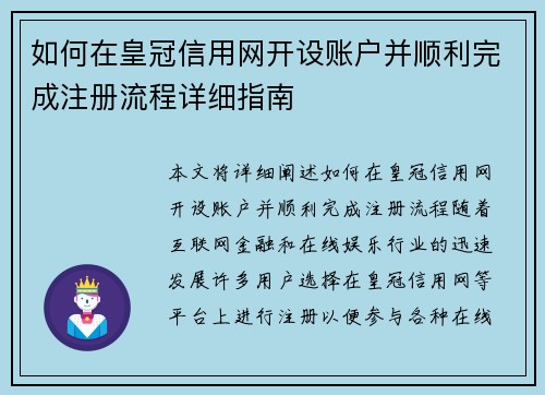 如何在皇冠信用网开设账户并顺利完成注册流程详细指南