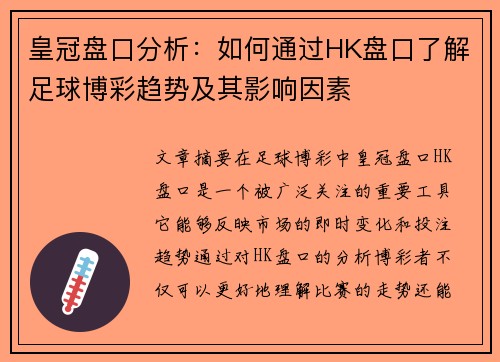 皇冠盘口分析：如何通过HK盘口了解足球博彩趋势及其影响因素