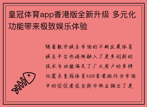 皇冠体育app香港版全新升级 多元化功能带来极致娱乐体验