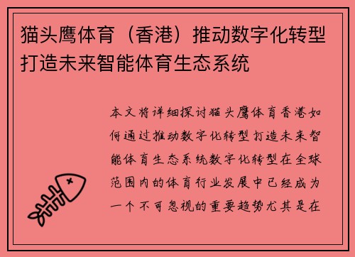 猫头鹰体育（香港）推动数字化转型打造未来智能体育生态系统