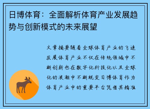 日博体育：全面解析体育产业发展趋势与创新模式的未来展望