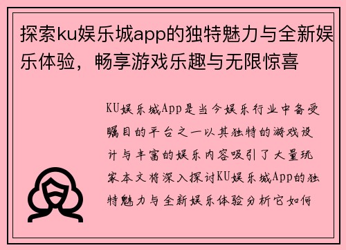 探索ku娱乐城app的独特魅力与全新娱乐体验，畅享游戏乐趣与无限惊喜