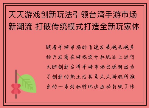 天天游戏创新玩法引领台湾手游市场新潮流 打破传统模式打造全新玩家体验