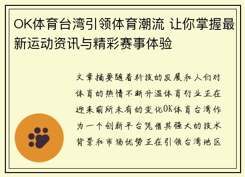 OK体育台湾引领体育潮流 让你掌握最新运动资讯与精彩赛事体验