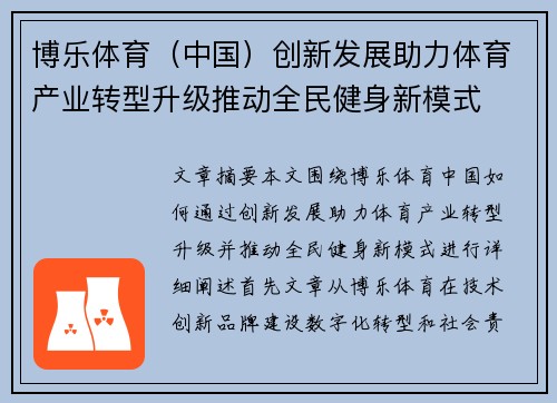 博乐体育（中国）创新发展助力体育产业转型升级推动全民健身新模式