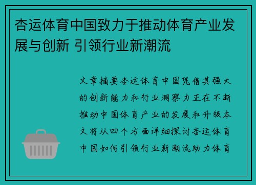 杏运体育中国致力于推动体育产业发展与创新 引领行业新潮流