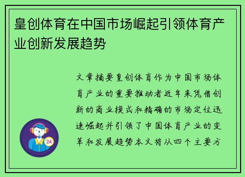 皇创体育在中国市场崛起引领体育产业创新发展趋势