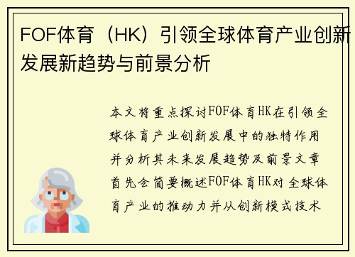 FOF体育（HK）引领全球体育产业创新发展新趋势与前景分析