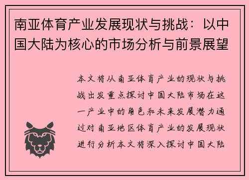 南亚体育产业发展现状与挑战：以中国大陆为核心的市场分析与前景展望