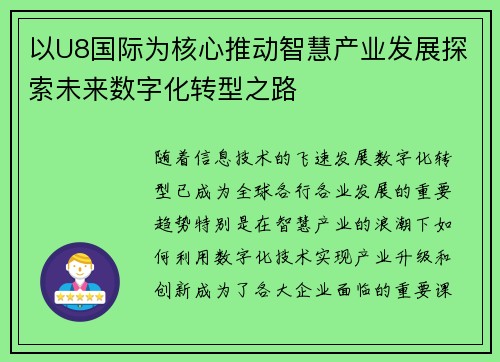 以U8国际为核心推动智慧产业发展探索未来数字化转型之路