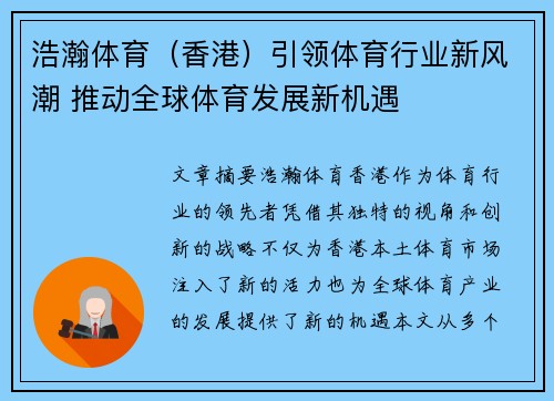 浩瀚体育（香港）引领体育行业新风潮 推动全球体育发展新机遇