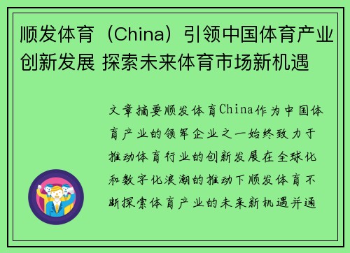 顺发体育（China）引领中国体育产业创新发展 探索未来体育市场新机遇