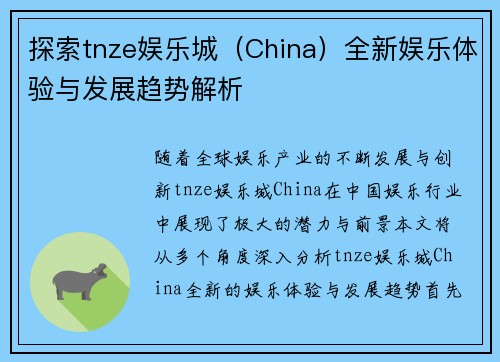 探索tnze娱乐城（China）全新娱乐体验与发展趋势解析