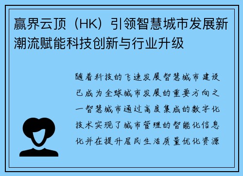 赢界云顶（HK）引领智慧城市发展新潮流赋能科技创新与行业升级