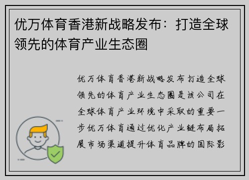 优万体育香港新战略发布：打造全球领先的体育产业生态圈