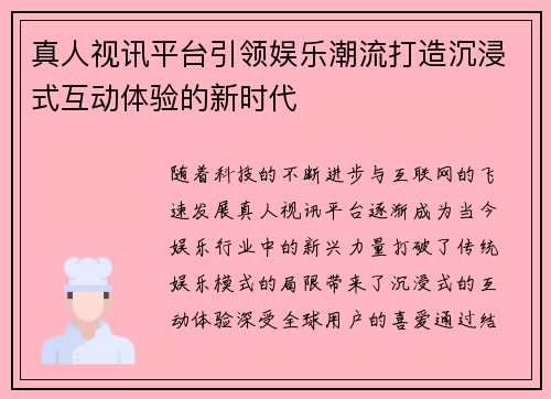 真人视讯平台引领娱乐潮流打造沉浸式互动体验的新时代