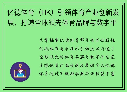 亿德体育（HK）引领体育产业创新发展，打造全球领先体育品牌与数字平台