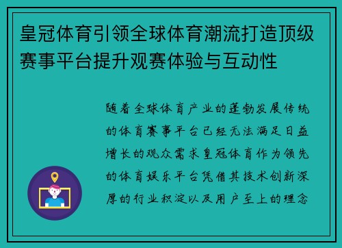 皇冠体育引领全球体育潮流打造顶级赛事平台提升观赛体验与互动性