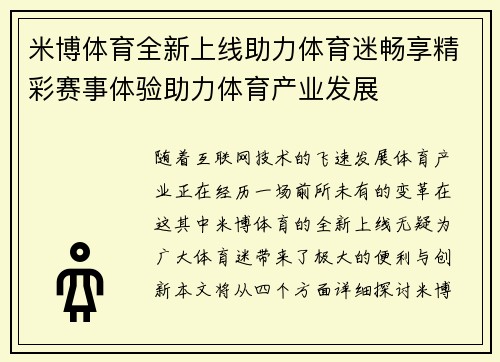 米博体育全新上线助力体育迷畅享精彩赛事体验助力体育产业发展