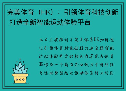 完美体育（HK）：引领体育科技创新 打造全新智能运动体验平台