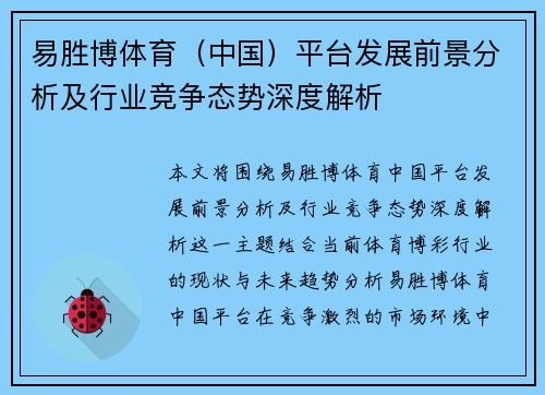 易胜博体育（中国）平台发展前景分析及行业竞争态势深度解析